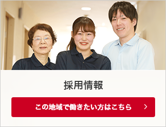 採用情報 この地域で働きたい方はこちら